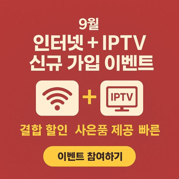 KT 스카이라이프 인터넷 + IPTV 9월 신규 가입 이벤트 총정리
