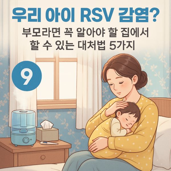rsv바이러스 대처법