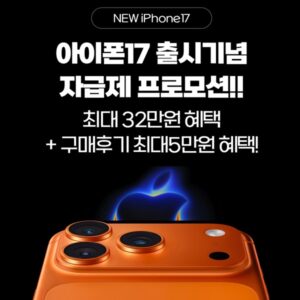 sk세븐모바일 아이폰17