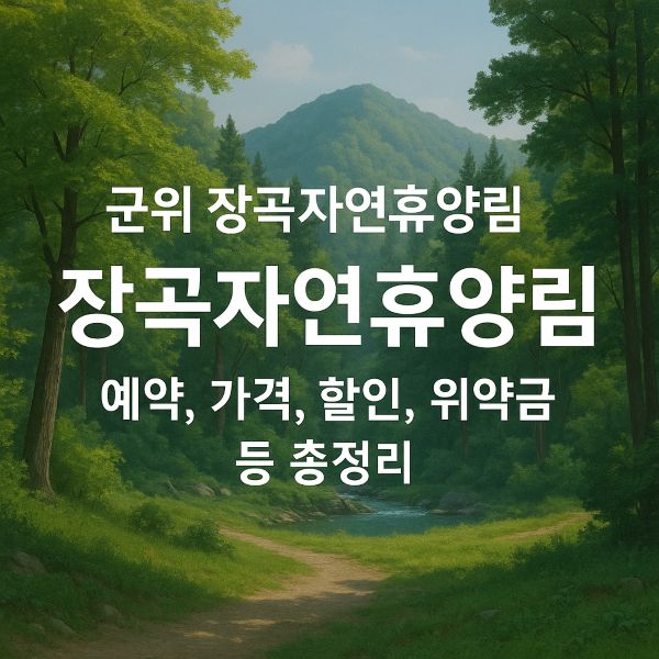 군위 장곡자연휴양림 예약, 가격, 할인, 위약금 등 총정리