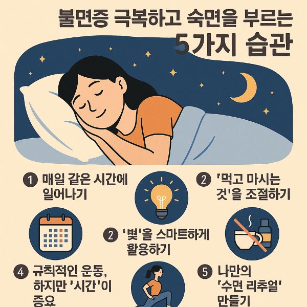 꿀잠 예약! 불면증 극복하고 숙면을 부르는 5가지 습관