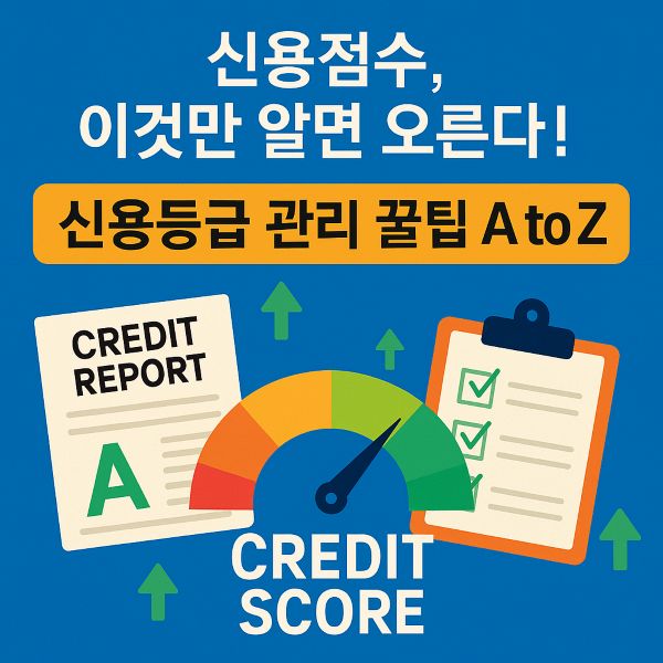 신용점수, 이것만 알면 오른다! 신용등급 관리 꿀팁 A to Z