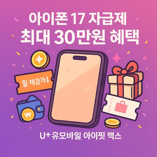 아이폰 17 역대급 스펙 공개! U+유모바일 자급제폰 이벤트로 최대 30만원 혜택받는 법