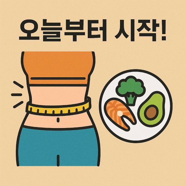 오늘부터 시작 뱃살 쏙 빼는 현실적인 단기 다이어트 식단