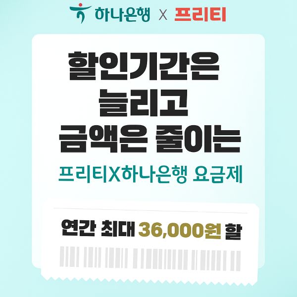 프리티 하나은행 요금제 혜택 총정리