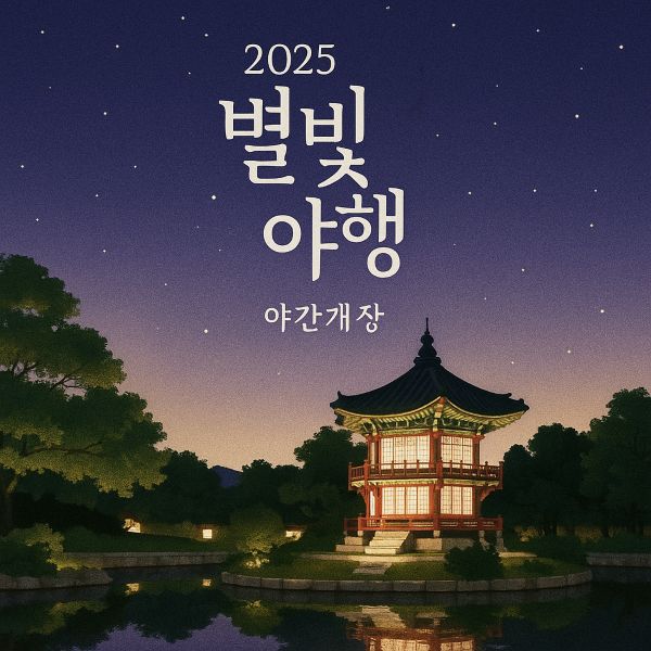 2025 경복궁 별빛야행 야간개장 인터넷예매, 예매방법, 입장료 가격, 일정 등 총정리