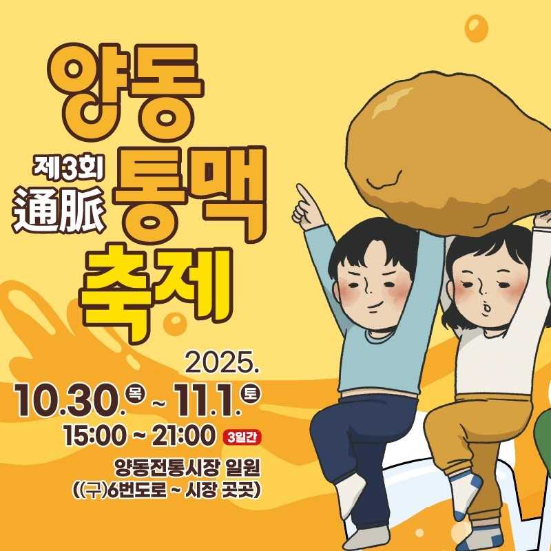 2025 광주 양동통맥축제 장소, 일정 등 총정리