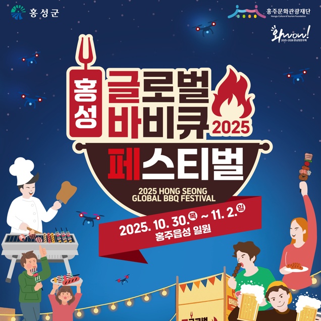 2025 홍성글로벌바비큐축제