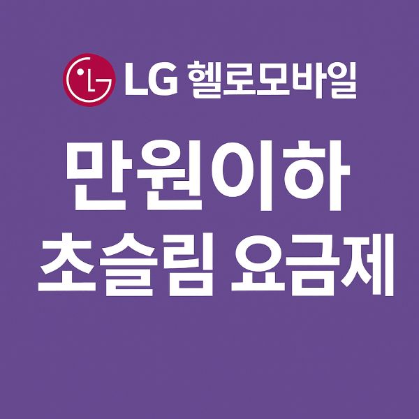 LG 헬로모바일 만원이하 초슬림 요금제 7가지 가격과 음성·데이터 총정리