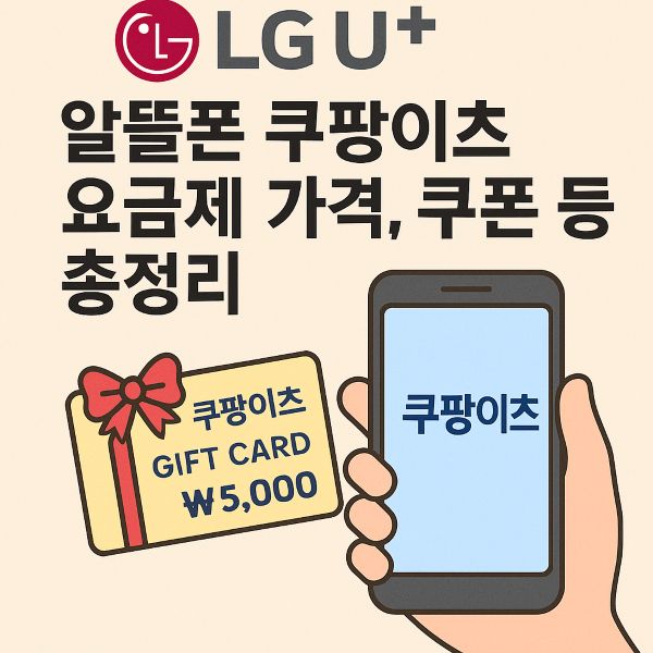 lg유플러스 알뜰폰 쿠팡이츠 요금제 가격, 쿠폰 등 총정리