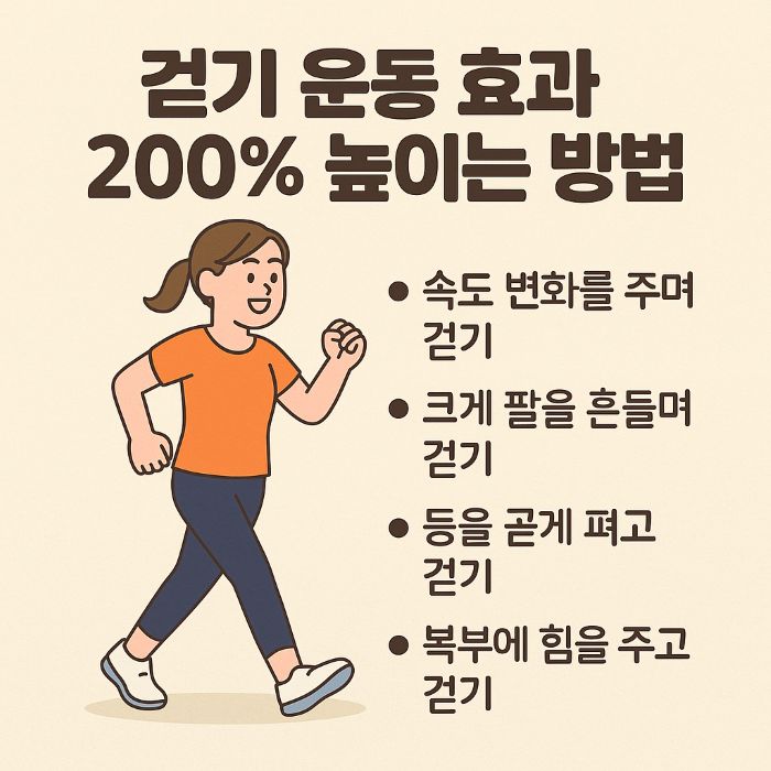 걷기 운동 효과 200% 높이는법