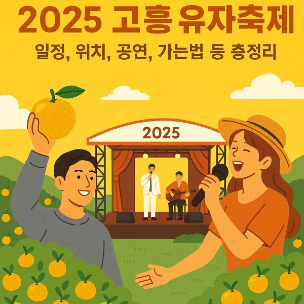 고흥 유자축제 일정