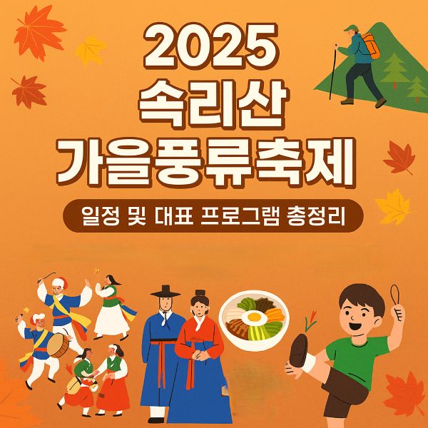 속리산 가을풍류 축제