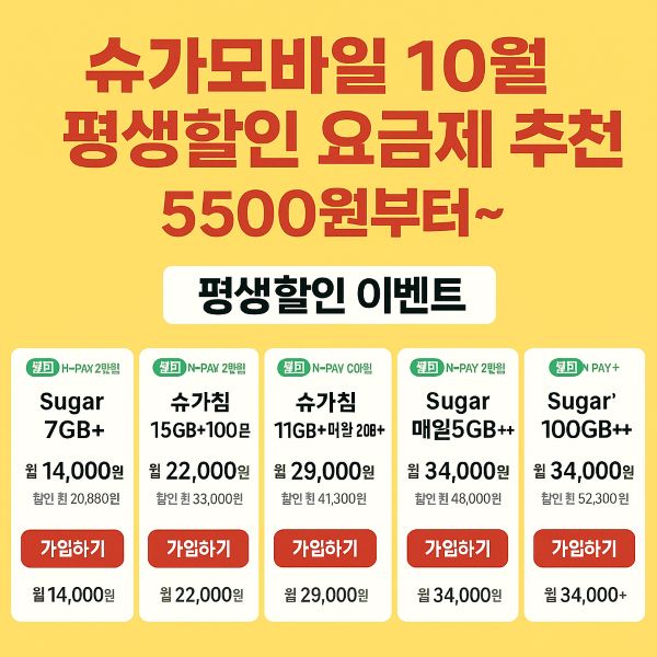 슈가모바일 평생할인 요금제 추천 5500원부터