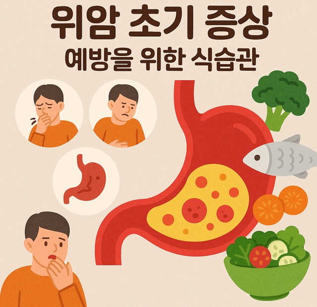 위암 초기증상과 예방을 위한 식습관