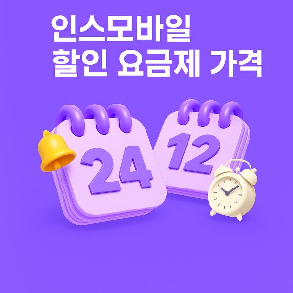 인스모바일 12개월·24개월 할인 요금제 가격, 데이터용량, 음성통화 총정리