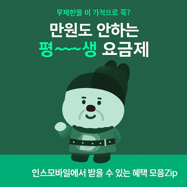 인스모바일 만원 이하 평생 요금제 + 혜택 총정리