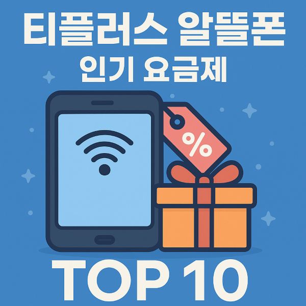 티플러스 알뜰폰 인기 요금제 TOP 10