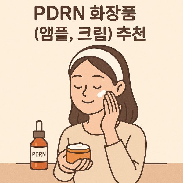 PDRN 화장품 (앰플, 크림) 추천, 집에서 하는 '바르는 연어주사' 효과 정말 있을까?