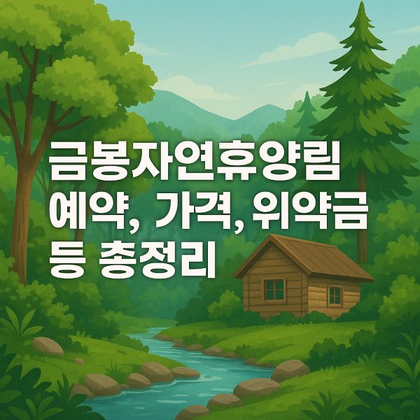 금봉자연휴양림 예약 가격 위약금 등 총정리