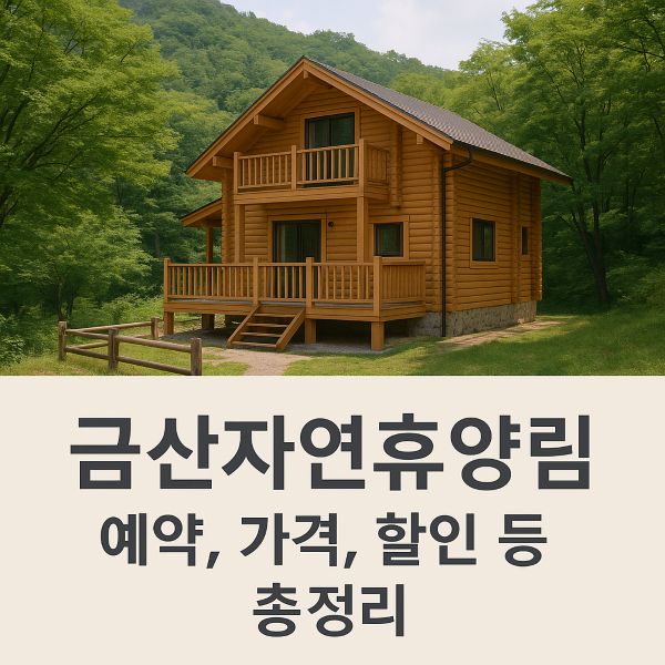 금산자연휴양림 예약 가격 할인 등 총정리