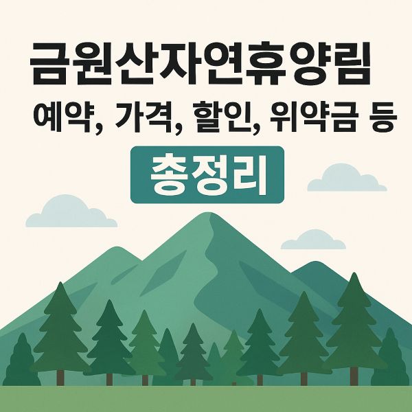 금원산자연휴양림 예약, 가격, 할인, 위약금 등 총정리