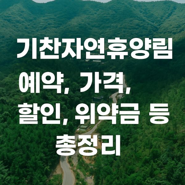 기찬자연휴양림 예약, 가격, 할인, 위약금 등 총정리