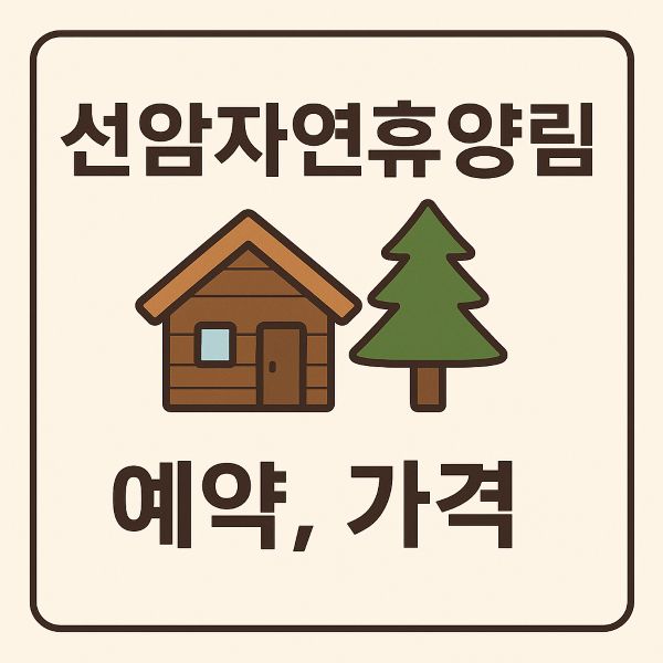 김제 선암자연휴양림 예약, 가격, 할인, 위약금 등 총정리