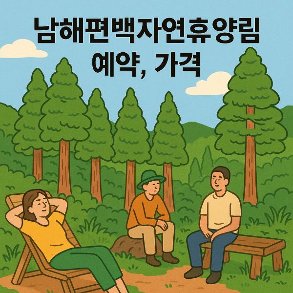 남해편백자연휴양림 예약, 가격, 할인, 위약금 등 총정리