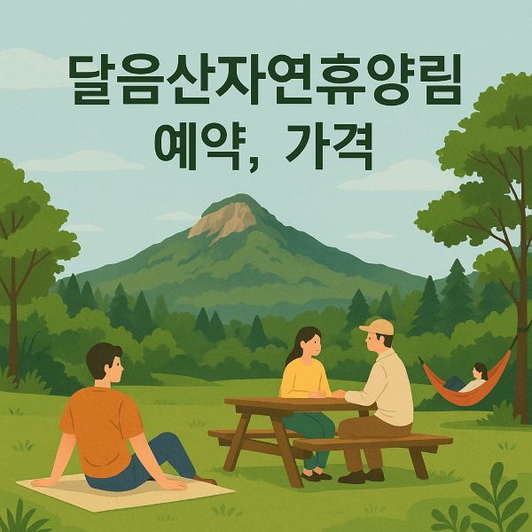 달음산자연휴양림 예약 가격