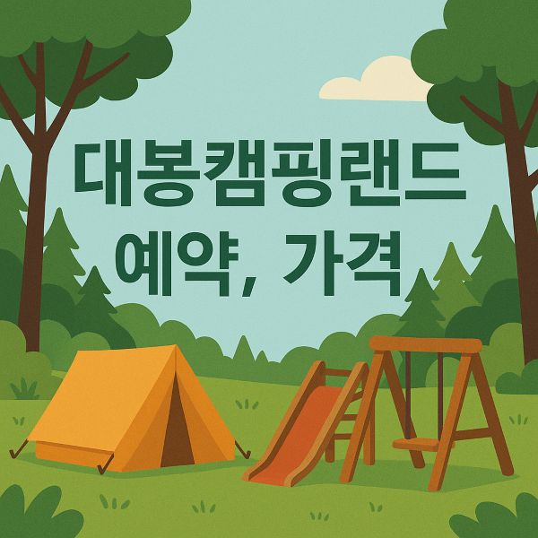 대봉캠핑랜드 예약 가격 등 총정리