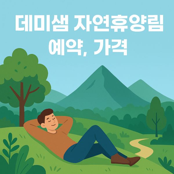 데미샘 자연휴양림 예약, 가격