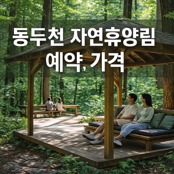 동두천 자연휴양림 예약, 가격, 할인, 위약금 등 총정리