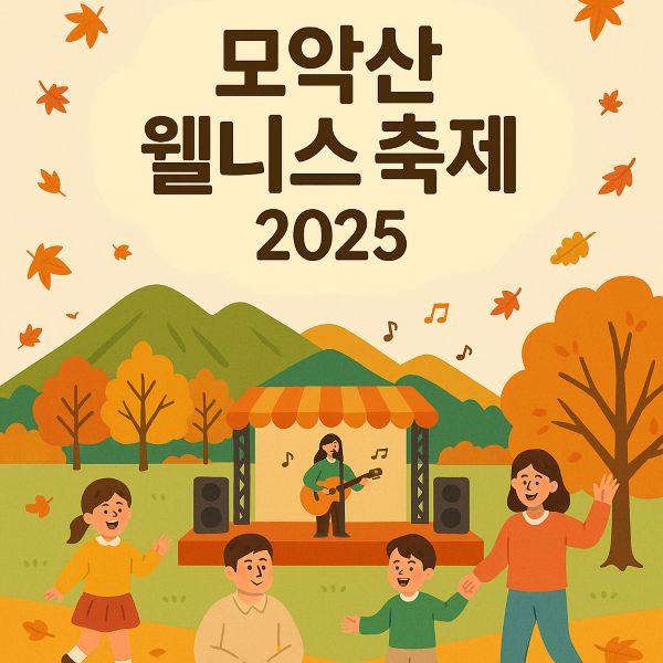 모악산 웰니스 축제 2025