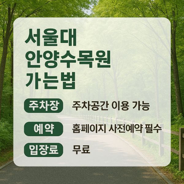 서울대 안양수목원 가는길, 주차장, 예약, 입장료 등 총정리