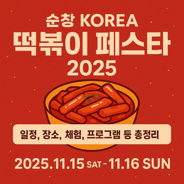 순창떡볶이페스타 2025 일정