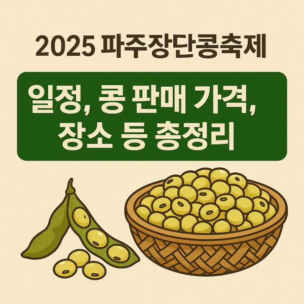 파주장단콩축제 2025