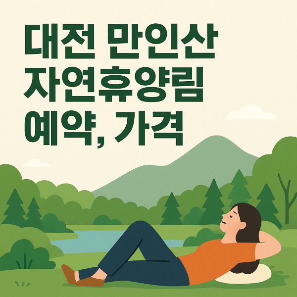 대전 만인산 자연휴양림 예약, 가격, 할인 꿀팁 총정리