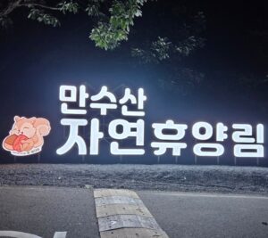 만수산자연휴양림 예약, 가격, 1