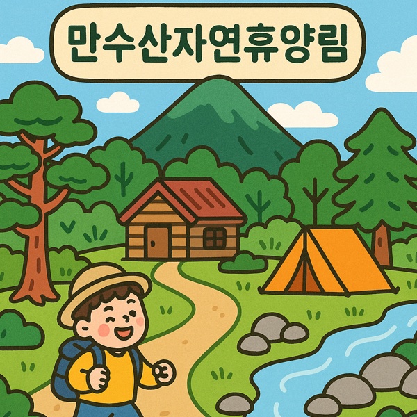 만수산자연휴양림 예약 가격 할인 위약금 등 총정리