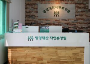 망경대산 자연휴양림 예약, 가격 1