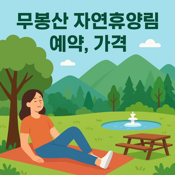 무봉산 자연휴양림 예약, 가격 등 총정리
