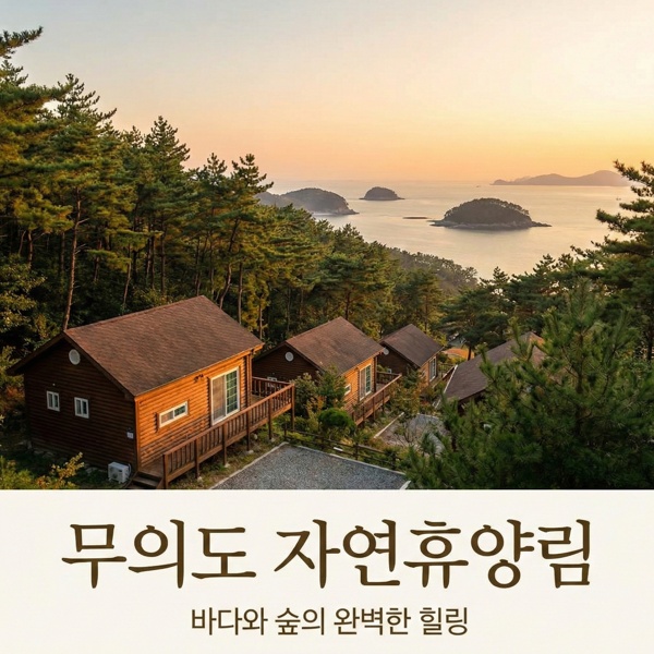 무의도 자연휴양림 예약 방법과 가격, 숙박 시설 등 총정리